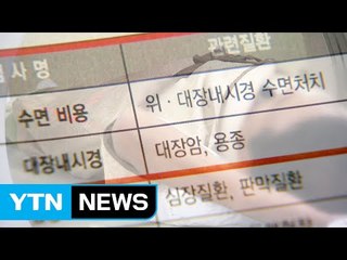 [단독] "공짜 건강검진 받으세요" 고객 모으기 꼼수 / YTN (Yes! Top News)