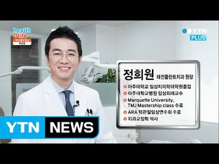 전신 건강을 좌우하는 턱관절 건강 유지법! / YTN (Yes! Top News)