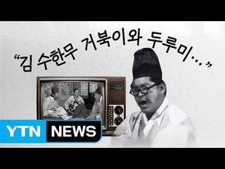 "김 수한무 거북이와 두루미..." 구봉서가 남긴 유행어 / YTN (Yes! Top News)