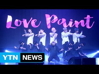[★영상] 뉴이스트, 사랑을 색칠하다...'Love Paint' 무대 첫 공개 / YTN (Yes! Top News)