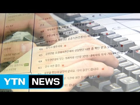 '김영란법' 시행 앞두고 문의 폭주...담당자 고작 10명 / YTN (Yes! Top News)