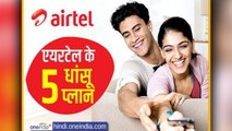 Airtel के ये 5 Plans कर सकते  कर सकते हैं Jio की छुट्टी | वनइंडिया हिंदी