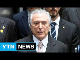 브라질 테메르 대통령 취임..."무거운 책임 느낀다" / YTN (Yes! Top News)