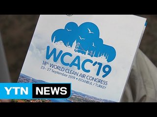 [부산] 제 17차 세계대기보전대회 벡스코에서 개막 / YTN (Yes! Top News)