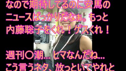内藤聡子 or #内藤聡子 ５時に夢中　７年不倫　アップ