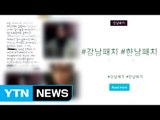 SNS 사생활 폭로 '한남패치' 운영자 검거 / YTN (Yes! Top News)
