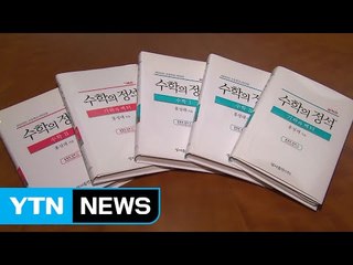 '수학의 정석' 출간 50년...4,600만 부 팔렸다 / YTN (Yes! Top News)