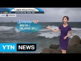 [내일의 바다날씨] 8월 31일 10호 태풍 라이언록의 간접영향 전 해상 풍랑특보  / YTN (Yes! Top News)