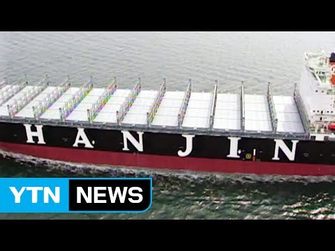 한진해운 법정관리 신청 결정...정부, 대책 논의 / YTN (Yes! Top News)
