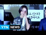 [★영상] 신동미 '고산자' 시사회서 눈물…차승원 대신 사과? / YTN (Yes! Top News)