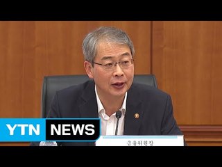 [브리핑] 금융위원장 "부동산시장 과열 대비하겠다" / YTN (Yes! Top News)