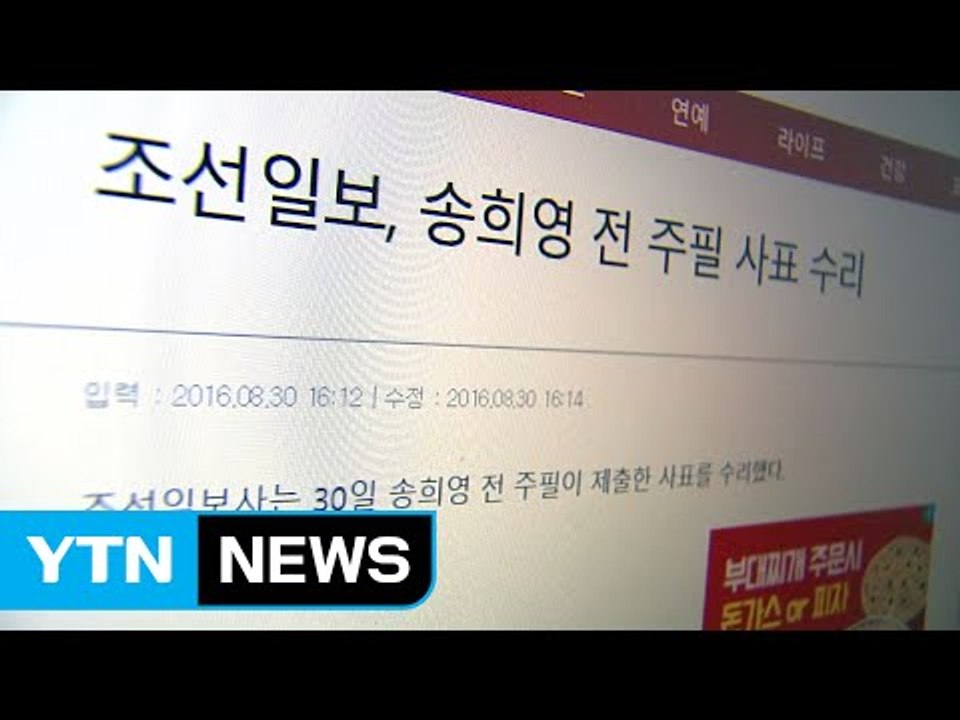 조선일보, 송희영 전 주필 사표 수리 / YTN (Yes! Top News)