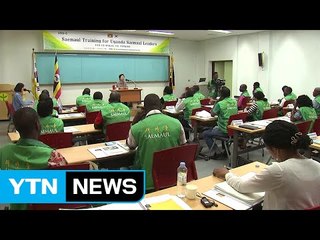 우간다 지도자 초청 새마을교육 실시 / YTN (Yes! Top News)