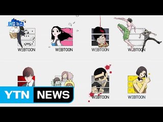 [기업] '다음웹툰' 법인으로 독립…사업 영역 확장 / YTN (Yes! Top News)
