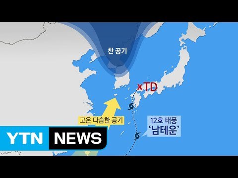 [날씨] 12호 태풍 '남테운' 간접 영향...남해안 200mm 폭우 / YTN (Yes! Top News)