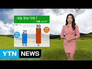 [날씨] 내일 다소 더워...영남·영동 모레까지 비 / YTN (Yes! Top News)