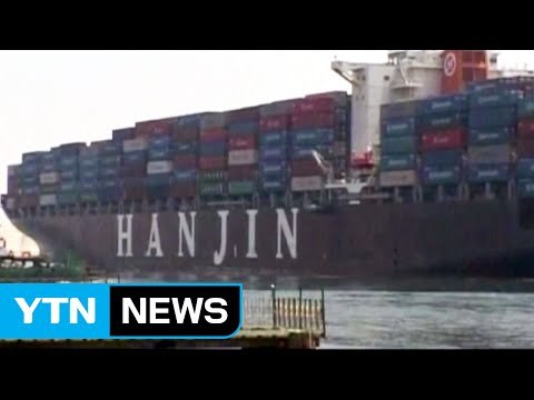 이르면 이번 주 한진해운 회생 절차 시작 / YTN (Yes! Top News)
