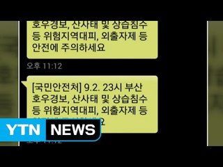 [단독] 긴급문자 백여 통 '폭탄'에 밤잠 설친 시민들 / YTN (Yes! Top News)