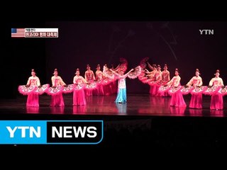 하나 된 동포사회 만드는 축제...'원코리아 평화 대축제' / YTN (Yes! Top News)