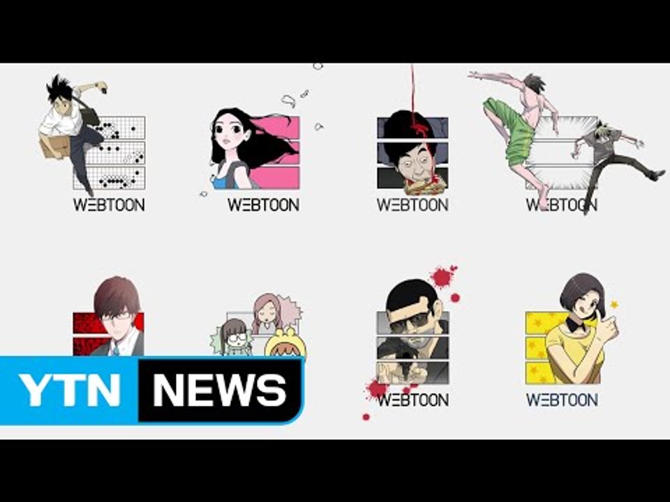 '다음웹툰' 법인으로 독립...사업 영역 확장 / YTN (Yes! Top News)