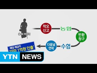 1억 송금오류 하소연에도 수협 늑장 대응 / YTN (Yes! Top News)