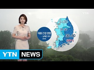 [날씨] 태풍 간접 영향...남부 내일까지 150mm 호우 / YTN (Yes! Top News)