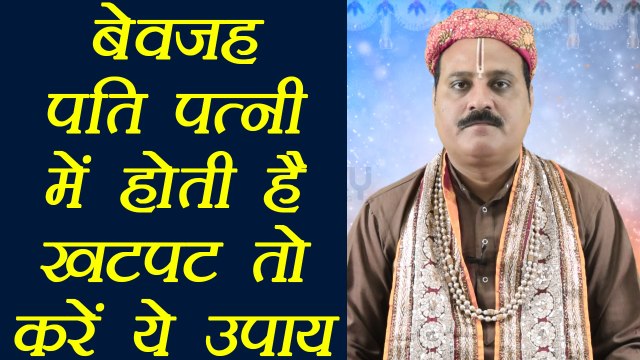Astro remedies for Husband - Wife fight, पति पत्नी के बीच रहता है मनमुटाव तो करें ये उपाय | Boldsky
