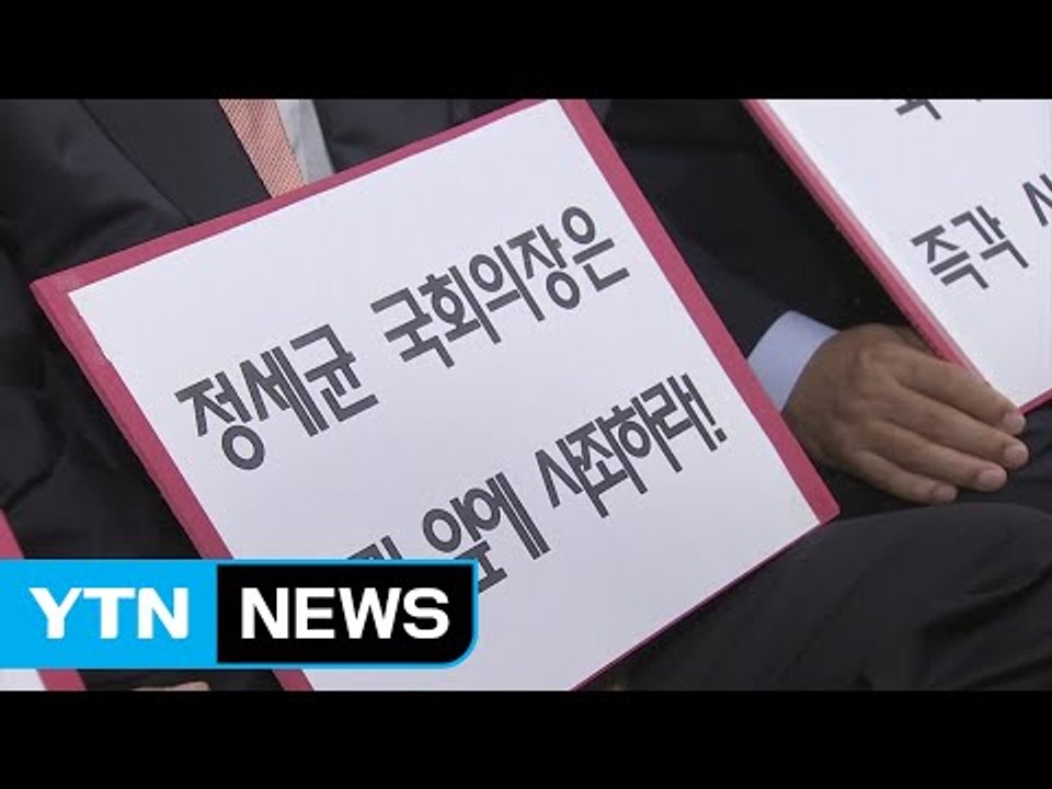 與, 정세균 의장 사퇴 촉구 결의안 제출 ..."진정성있는 사과해야" / YTN (Y...