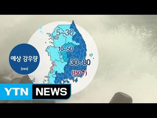 [날씨] 오늘 비·소나기...남부 내일까지 150mm 호우 / YTN (Yes! Top News)