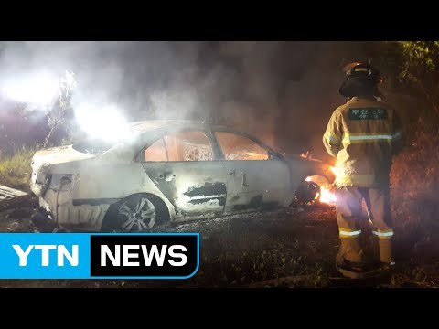 불에 탄 승용차 안에서 '의문의 시신' 발견 / YTN (Yes! Top News)