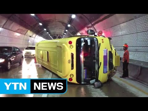 [단독영상] 터널에서 넘어진 유치원 버스...20여 명 다쳐 / YTN (Yes! Top News)