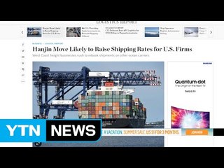 "한진해운 사태에 세계무역 혼란" / YTN (Yes! Top News)