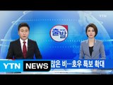 [YTN 실시간뉴스] 태풍 간접 영향 많은 비...호우 특보 확대 / YTN (Yes! Top News)