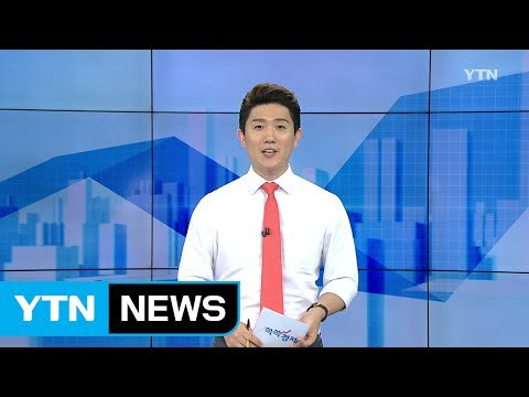 [전체보기] 9월 5일 YTN 쏙쏙 경제 / YTN (Yes! Top News)