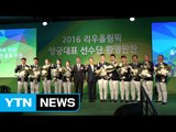 대한양궁협회, 리우선수단 축하 행사 / YTN (Yes! Top News)