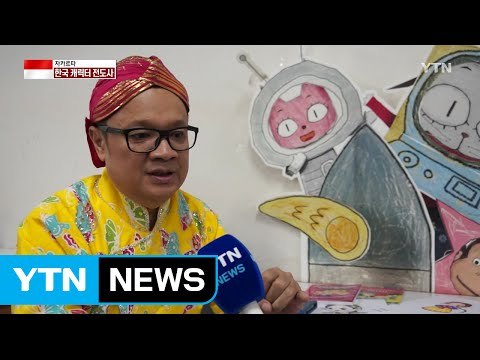 한국 캐릭터 전도사, 밤방 교수 / YTN (Yes! Top News)