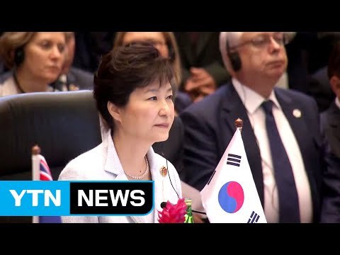 박근혜 대통령, 내일 라오스 ASEAN 정상회의...북핵 외교 2라운드 / YTN (Yes! Top News)