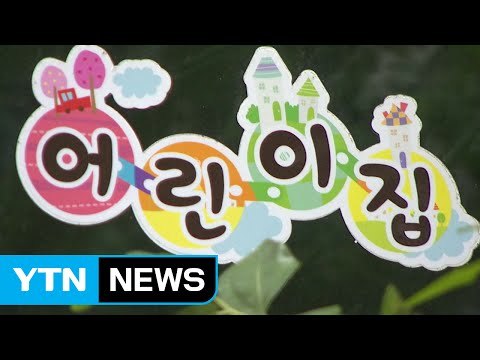 어린이집 보육 시간 조작 의혹 조사 착수 / YTN (Yes! Top News)