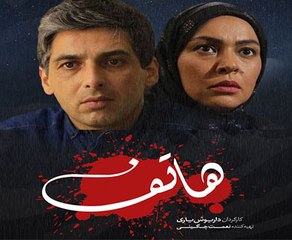 Hatef E08 - سریال هاتف