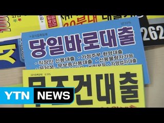 대부업체도 2주안에 대출 철회 가능해진다 / YTN (Yes! Top News)