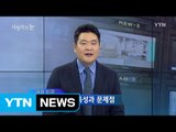 9월 4일 시청자의 눈 / YTN (Yes! Top News)