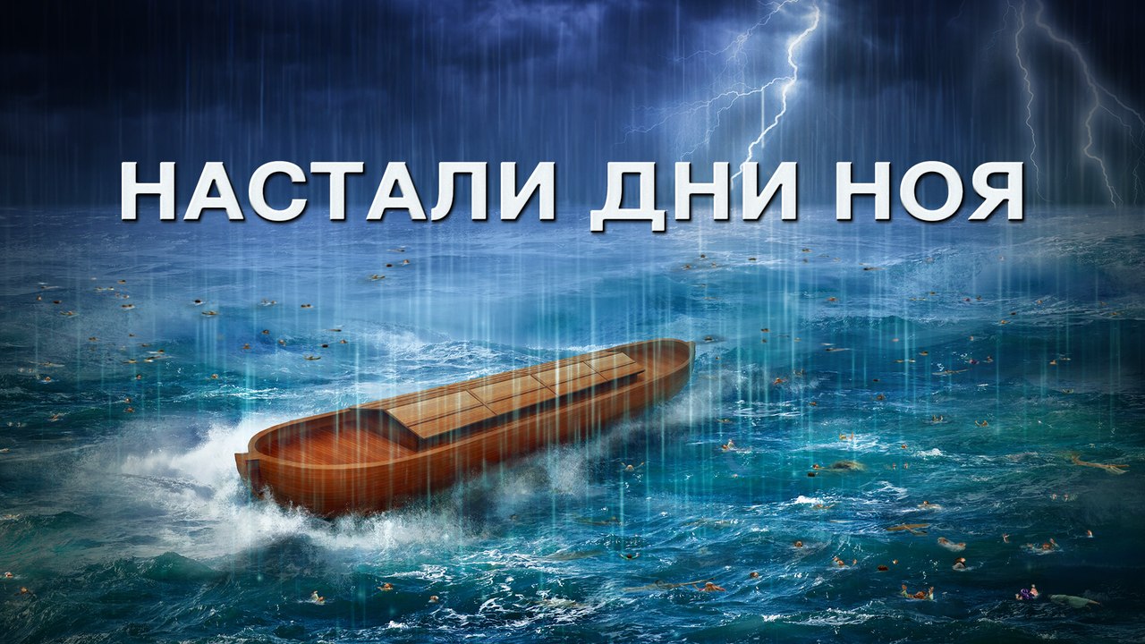 Христианские видео | Предупреждение последних дней от Бога «Настали дни Ноя»