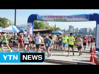 토요일 여의도 '시각장애인 어울림 마라톤' / YTN (Yes! Top News)