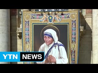 '빈자의 성녀' 테레사 수녀, 가톨릭 성인 추대 / YTN (Yes! Top News)