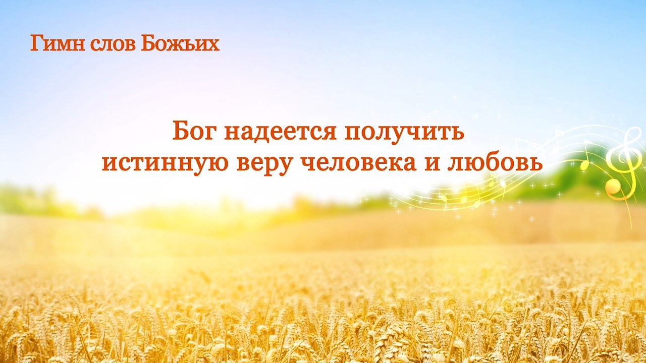 Христианская музыка | Бог надеется получить истинную веру человека и любовь