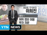 [쏙쏙] '청담동 주식 부자' 왜 못 막았나?...손 놓은 금융당국 / YTN (Yes! Top News)