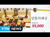 50~60대 주부도 샀다…'차례상' 온라인 매출 급증 / YTN (Yes! Top News)