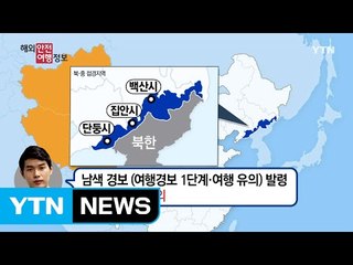 북-중 접경 지역 방문 자제해야! / YTN (Yes! Top News)