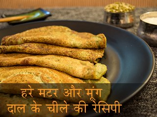 हरी मटर और मूंगदाल के चिल्ले की रेसिपी : घर पर कैसे बनाएं हरी मटर और मूंगदाल के चिल्ले की रेसिपी