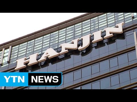 정부 압박에 한진그룹 긴급 자금 공급 / YTN (Yes! Top News)